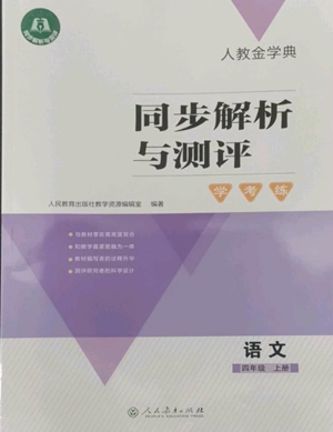 人民教育出版社2022人教金学典同步解析与测评学考练四年级上册语文人教版参考答案 人民教育出版社2022人教金学典同步解析与测评学考练四年级上册语文人教版参考答案