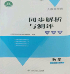 人民教育出版社2022人教金学典同步解析与测评学考练二年级上册数学人教版参考答案