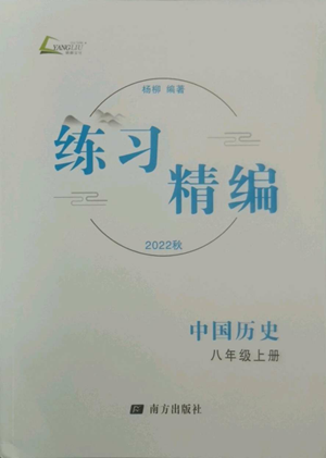 南方出版社2022秋练习精编八年级上册中国历史人教版参考答案