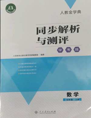 人民教育出版社2022人教金学典同步解析与测评学考练五年级上册数学人教版参考答案 人民教育出版社2022人教金学典同步解析与测评学考练五年级上册数学人教版参考答案