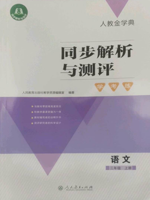 人民教育出版社2022人教金学典同步解析与测评学考练三年级上册语文人教版参考答案 人民教育出版社2022人教金学典同步解析与测评学考练三年级上册语文人教版参考答案