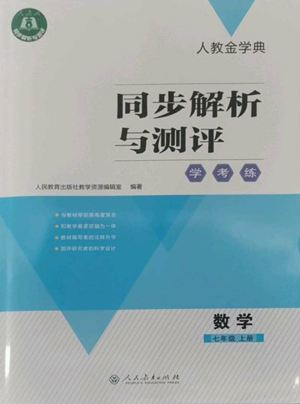 人民教育出版社2022人教金学典同步解析与测评学考练七年级上册数学人教版参考答案