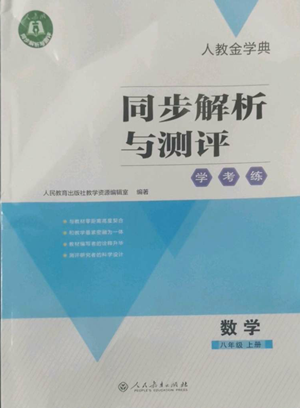 人民教育出版社2022人教金学典同步解析与测评学考练八年级上册数学人教版参考答案