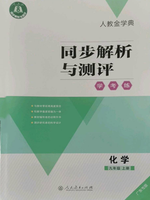 人民教育出版社2022人教金学典同步解析与测评学考练九年级上册化学人教版广东专版参考答案 人民教育出版社2022人教金学典同步解析与测评学考练九年级上册化学人教版广东专版参考答案