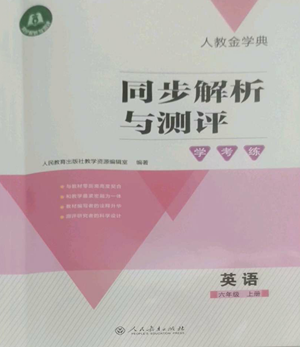 人民教育出版社2022人教金学典同步解析与测评学考练六年级上册英语人教版参考答案