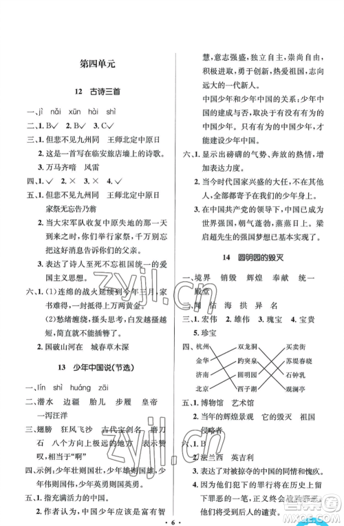 人民教育出版社2022人教金学典同步解析与测评学考练五年级上册语文人教版江苏专版参考答案