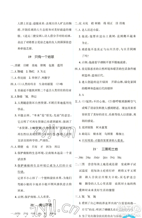 人民教育出版社2022人教金学典同步解析与测评学考练六年级上册语文人教版参考答案