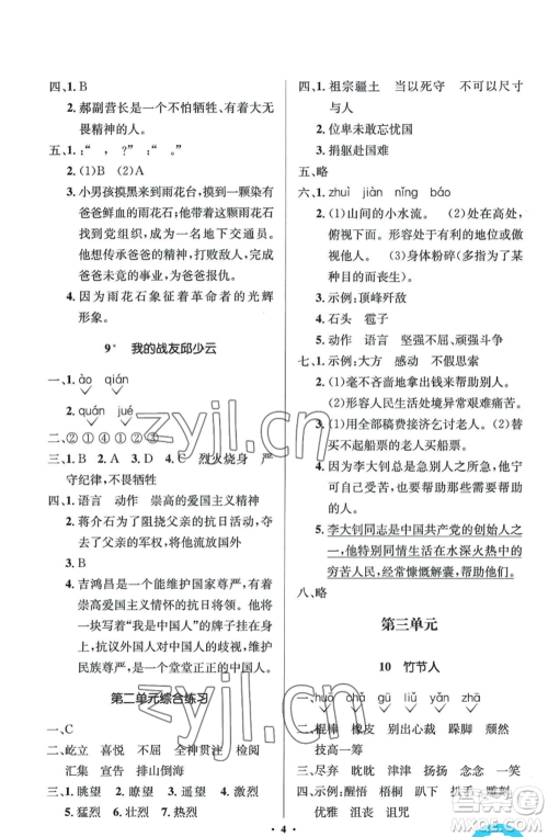 人民教育出版社2022人教金学典同步解析与测评学考练六年级上册语文人教版参考答案