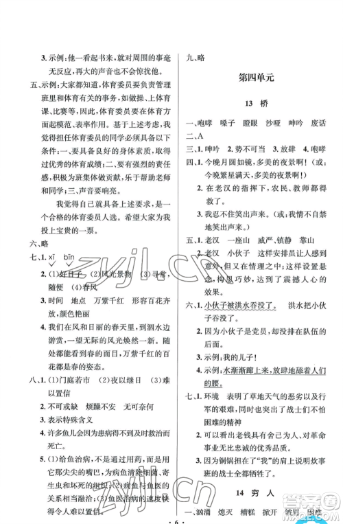 人民教育出版社2022人教金学典同步解析与测评学考练六年级上册语文人教版参考答案