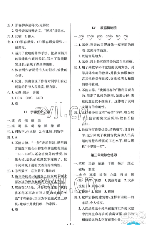 人民教育出版社2022人教金学典同步解析与测评学考练六年级上册语文人教版参考答案