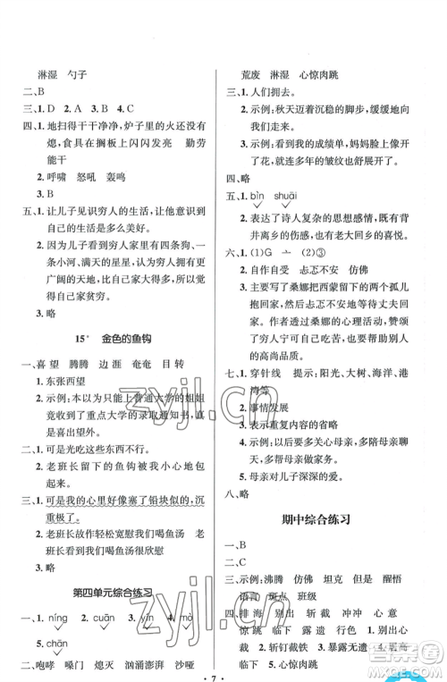 人民教育出版社2022人教金学典同步解析与测评学考练六年级上册语文人教版参考答案