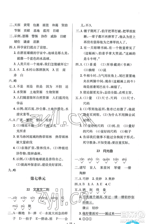 人民教育出版社2022人教金学典同步解析与测评学考练六年级上册语文人教版参考答案