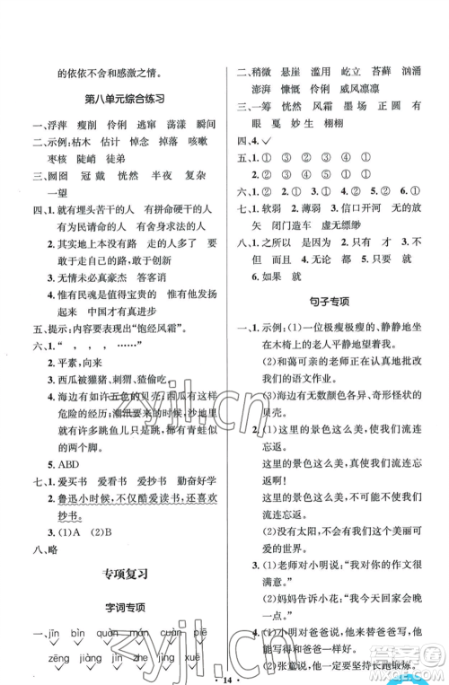 人民教育出版社2022人教金学典同步解析与测评学考练六年级上册语文人教版参考答案