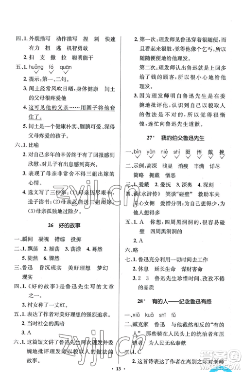 人民教育出版社2022人教金学典同步解析与测评学考练六年级上册语文人教版参考答案