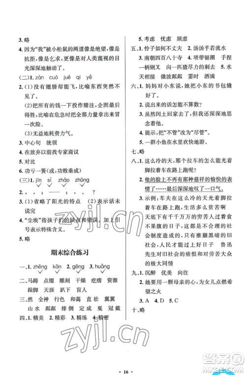 人民教育出版社2022人教金学典同步解析与测评学考练六年级上册语文人教版参考答案