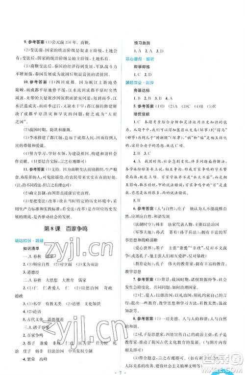 人民教育出版社2022人教金学典同步解析与测评学考练七年级上册中国历史人教版参考答案