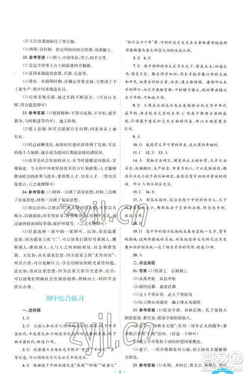 人民教育出版社2022人教金学典同步解析与测评学考练七年级上册中国历史人教版参考答案