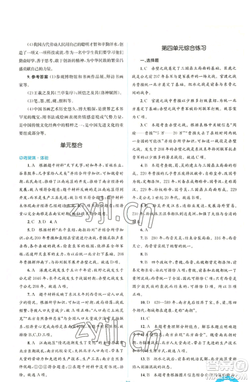人民教育出版社2022人教金学典同步解析与测评学考练七年级上册中国历史人教版参考答案