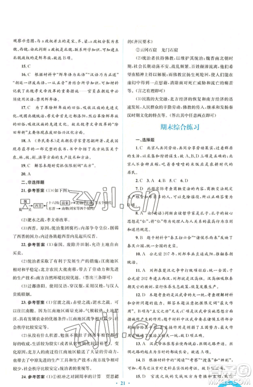 人民教育出版社2022人教金学典同步解析与测评学考练七年级上册中国历史人教版参考答案