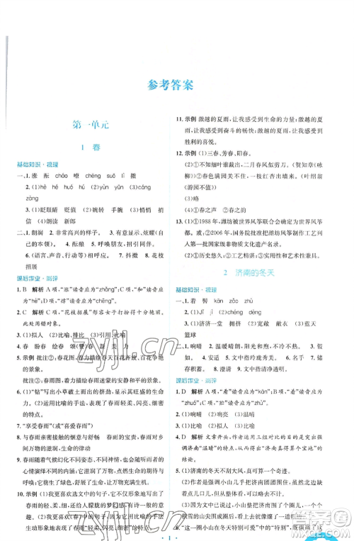 人民教育出版社2022人教金学典同步解析与测评学考练七年级上册语文人教版参考答案