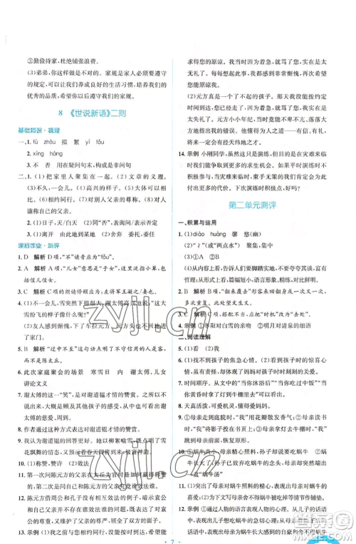 人民教育出版社2022人教金学典同步解析与测评学考练七年级上册语文人教版参考答案