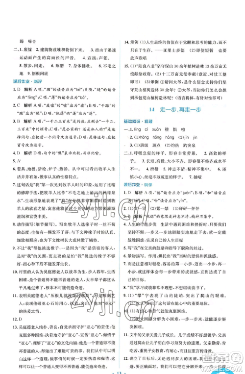 人民教育出版社2022人教金学典同步解析与测评学考练七年级上册语文人教版参考答案