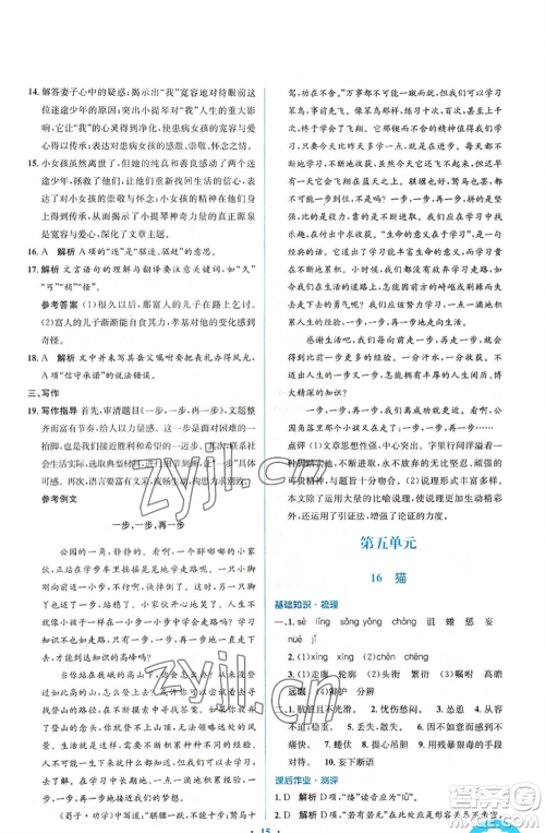 人民教育出版社2022人教金学典同步解析与测评学考练七年级上册语文人教版参考答案