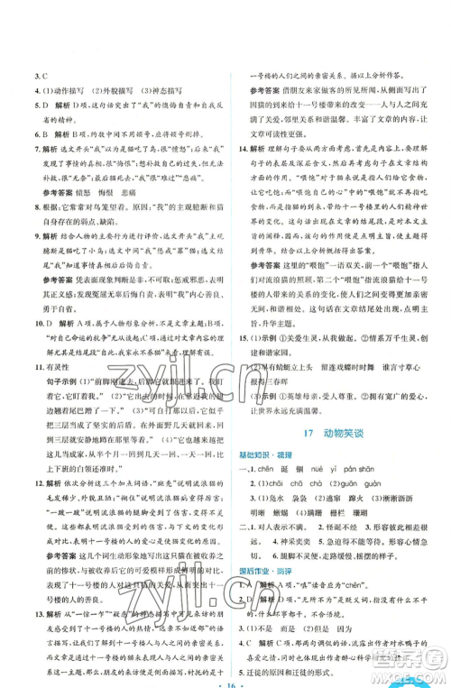 人民教育出版社2022人教金学典同步解析与测评学考练七年级上册语文人教版参考答案