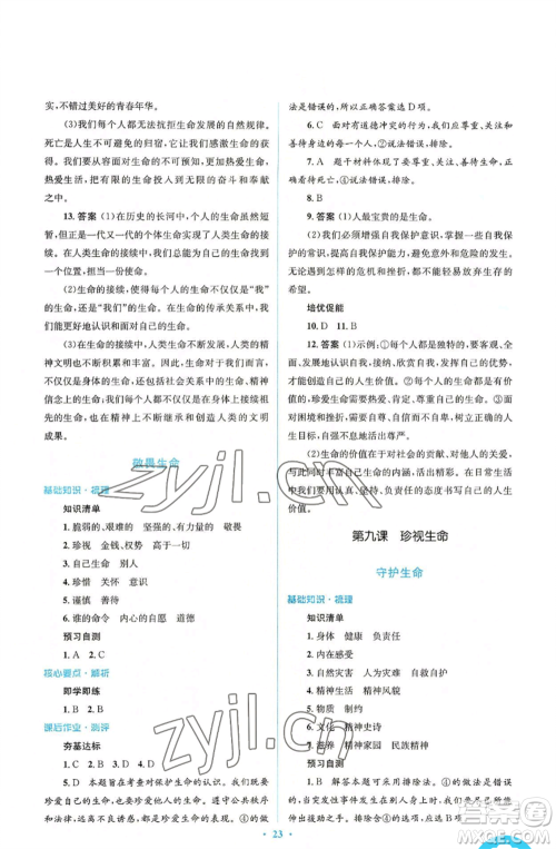 人民教育出版社2022人教金学典同步解析与测评学考练七年级上册道德与法治人教版参考答案 人民教育出版社2022人教金学典同步解析与测评学考练七年级上册道德与法治人教版参考答案