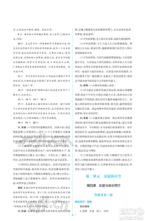 人民教育出版社2022人教金学典同步解析与测评学考练七年级上册道德与法治人教版江苏专版参考答案 人民教育出版社2022人教金学典同步解析与测评学考练七年级上册道德与法治人教版江苏专版参考答案
