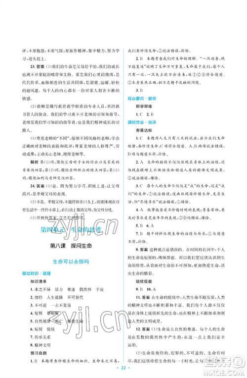 人民教育出版社2022人教金学典同步解析与测评学考练七年级上册道德与法治人教版江苏专版参考答案 人民教育出版社2022人教金学典同步解析与测评学考练七年级上册道德与法治人教版江苏专版参考答案
