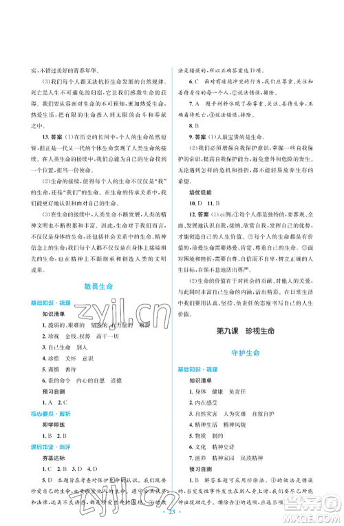 人民教育出版社2022人教金学典同步解析与测评学考练七年级上册道德与法治人教版江苏专版参考答案 人民教育出版社2022人教金学典同步解析与测评学考练七年级上册道德与法治人教版江苏专版参考答案