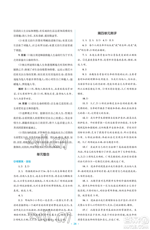 人民教育出版社2022人教金学典同步解析与测评学考练七年级上册道德与法治人教版江苏专版参考答案 人民教育出版社2022人教金学典同步解析与测评学考练七年级上册道德与法治人教版江苏专版参考答案
