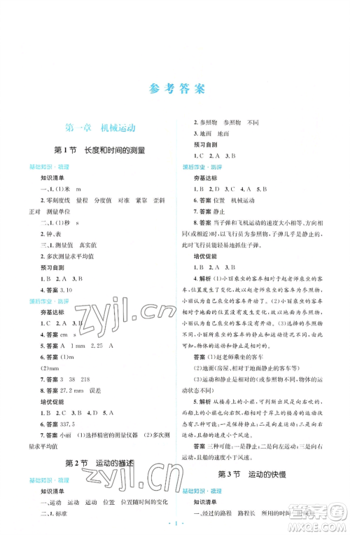 人民教育出版社2022人教金学典同步解析与测评学考练八年级上册物理人教版参考答案 人民教育出版社2022人教金学典同步解析与测评学考练八年级上册物理人教版参考答案