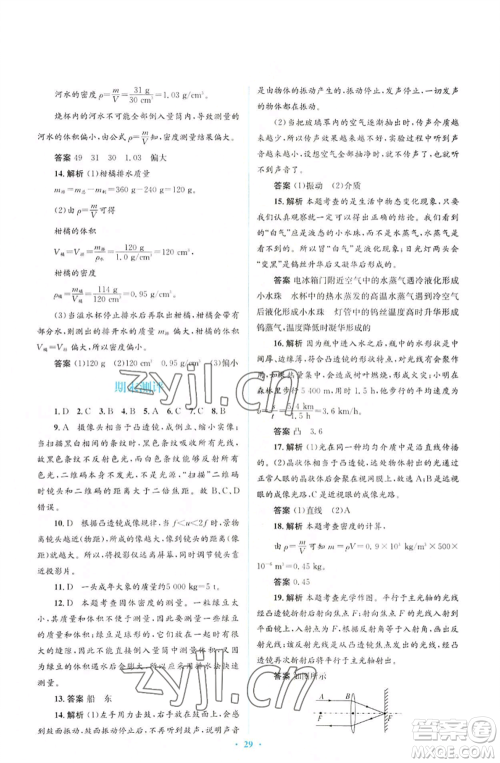人民教育出版社2022人教金学典同步解析与测评学考练八年级上册物理人教版参考答案