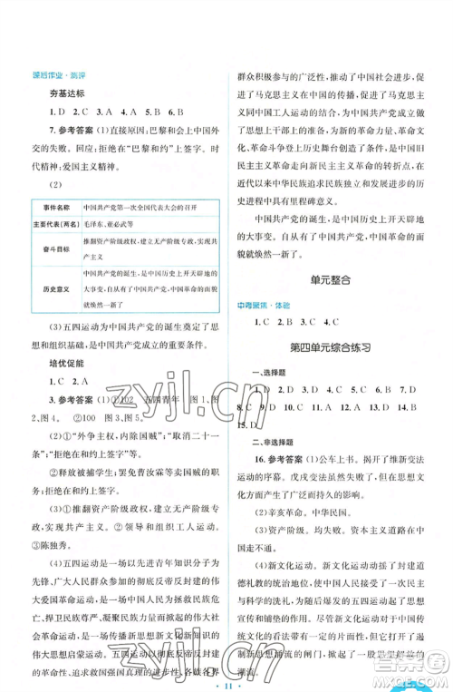 人民教育出版社2022人教金学典同步解析与测评学考练八年级上册中国历史人教版参考答案