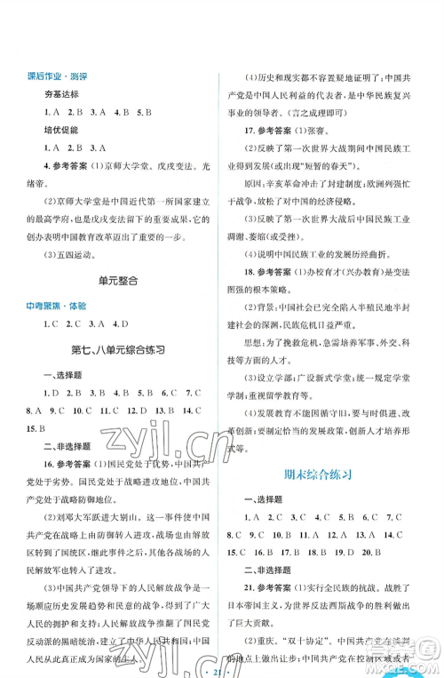 人民教育出版社2022人教金学典同步解析与测评学考练八年级上册中国历史人教版参考答案 人民教育出版社2022人教金学典同步解析与测评学考练八年级上册中国历史人教版参考答案