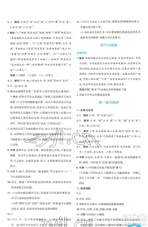 人民教育出版社2022人教金学典同步解析与测评学考练八年级上册语文人教版参考答案