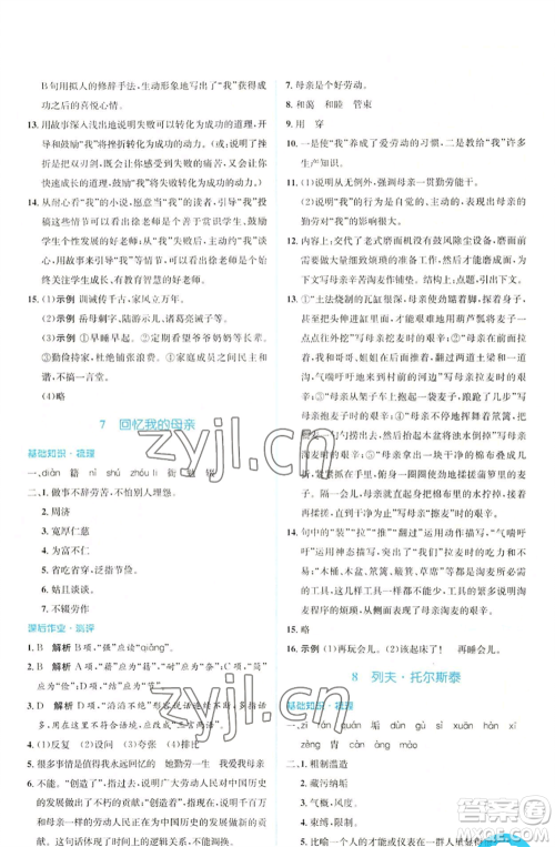 人民教育出版社2022人教金学典同步解析与测评学考练八年级上册语文人教版参考答案
