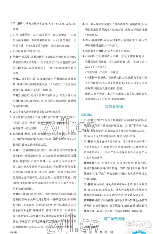 人民教育出版社2022人教金学典同步解析与测评学考练八年级上册语文人教版参考答案