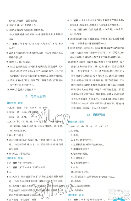 人民教育出版社2022人教金学典同步解析与测评学考练八年级上册语文人教版参考答案