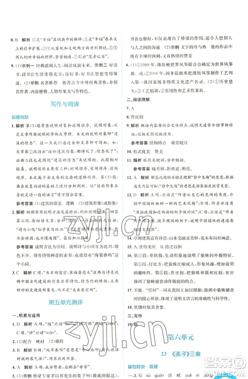 人民教育出版社2022人教金学典同步解析与测评学考练八年级上册语文人教版参考答案