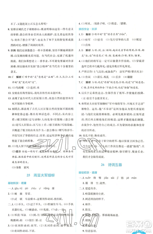 人民教育出版社2022人教金学典同步解析与测评学考练八年级上册语文人教版参考答案