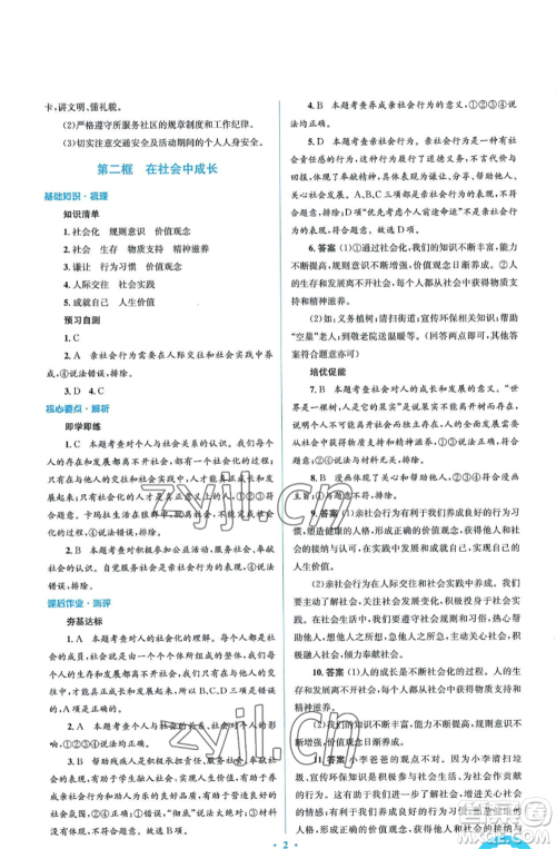 人民教育出版社2022人教金学典同步解析与测评学考练八年级上册道德与法治人教版参考答案