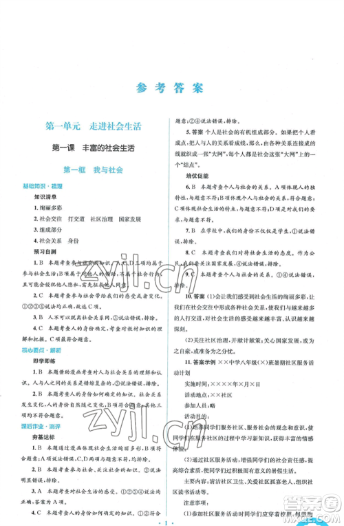 人民教育出版社2022人教金学典同步解析与测评学考练八年级上册道德与法治人教版参考答案
