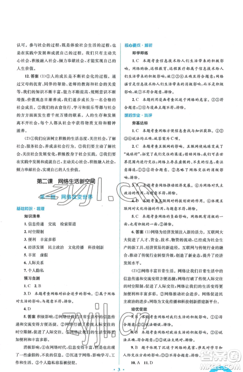 人民教育出版社2022人教金学典同步解析与测评学考练八年级上册道德与法治人教版参考答案