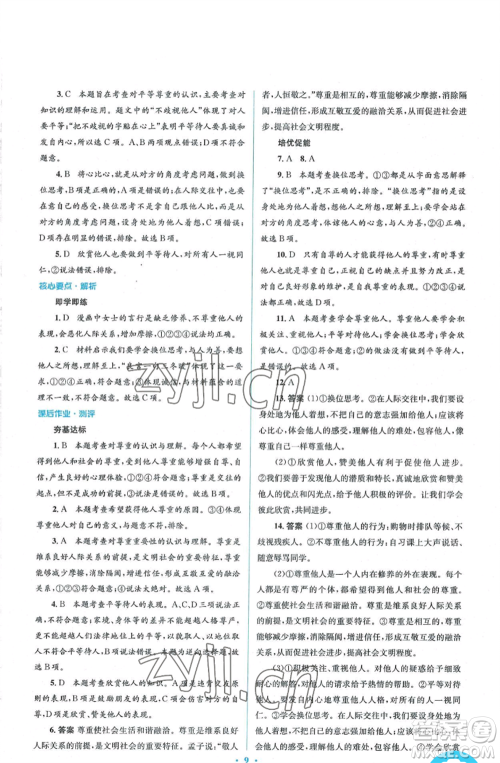 人民教育出版社2022人教金学典同步解析与测评学考练八年级上册道德与法治人教版参考答案