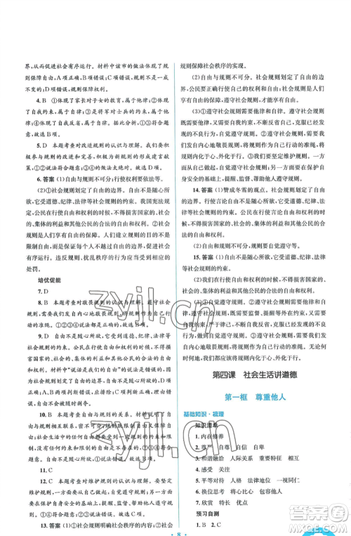 人民教育出版社2022人教金学典同步解析与测评学考练八年级上册道德与法治人教版参考答案