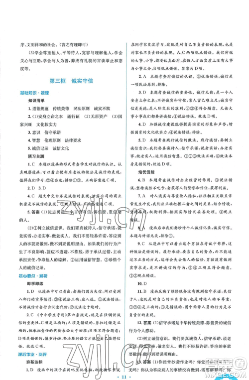 人民教育出版社2022人教金学典同步解析与测评学考练八年级上册道德与法治人教版参考答案