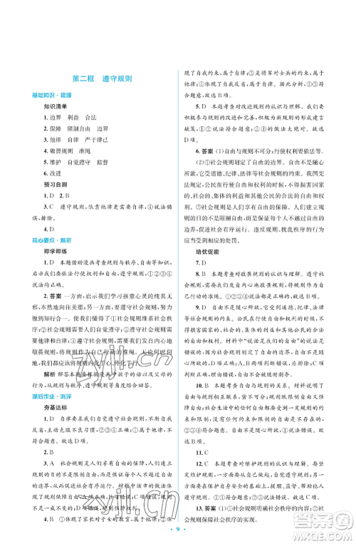 人民教育出版社2022人教金学典同步解析与测评学考练八年级上册道德与法治人教版江苏专版参考答案